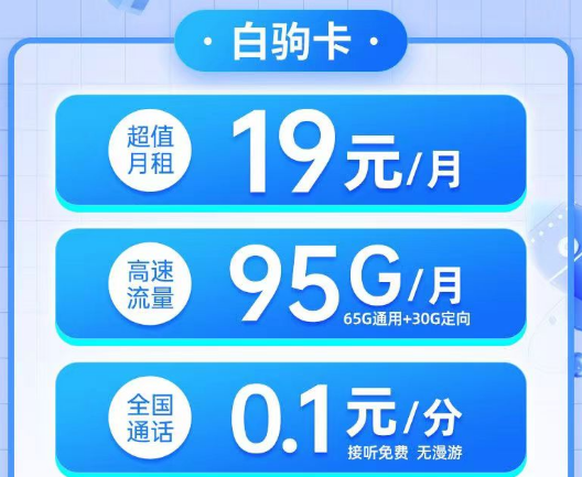 電信19元白駒卡95G流量、電信29元純流量雙星卡180G超大流量無(wú)合約的電信優(yōu)惠套餐