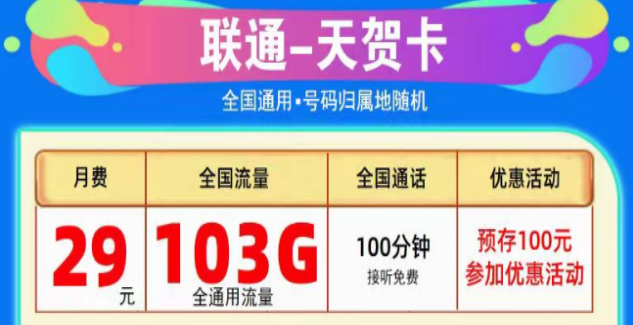 為什么線上的流量卡這么劃算？聯(lián)通純通用流量卡|天賀卡29元103G、至尊卡29元203G|+免費通話