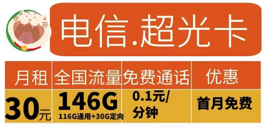 2023申請流量卡有什么要求？電信超光卡30元146G+電信江龍卡49元185G+100分鐘|首月免費