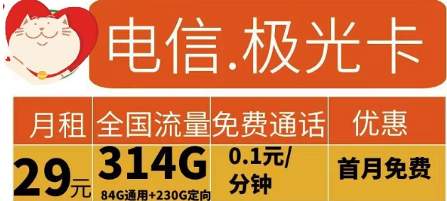 電信流量卡有哪些實(shí)用劃算的？電信極光卡29元314G流量+花開卡39元180G流量|首免