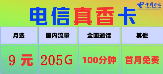 電信真香卡9元205G流量、電信火星卡9元110G|100分鐘語(yǔ)音+首月免費(fèi)|9元電信流量卡推薦