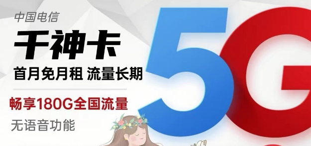 電信純流量卡千神卡29元180G流量+京神卡49元230G|黃山卡19元130G+100分鐘|快來選卡啦！