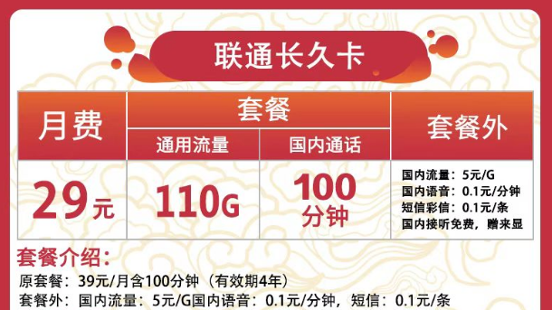 聯(lián)通有哪些實惠又好用的流量卡？聯(lián)通長久卡29元110G通用+100分鐘語音|可用于副卡