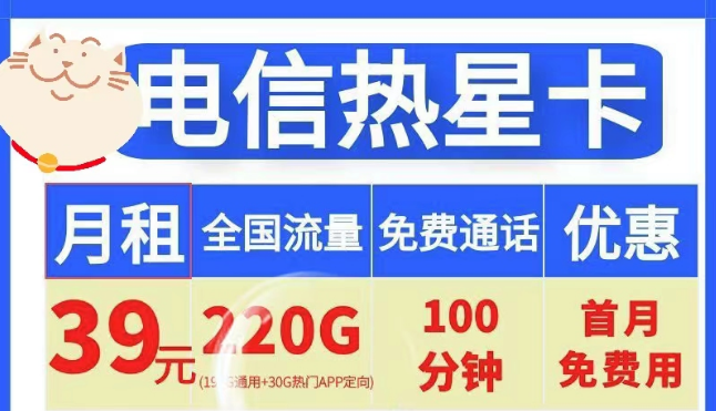 電信19元100G小星卡、電信39元220G+100分鐘熱星卡|首月免費(fèi)+全國(guó)通用