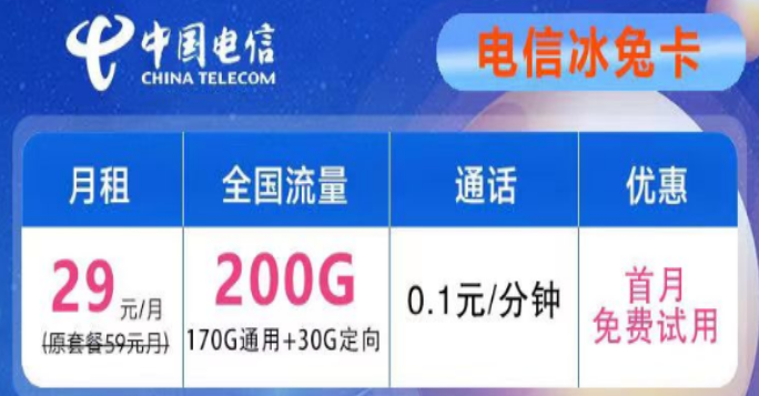 想要優(yōu)惠的流量卡不知道去哪兒？電信29元200G冰兔卡、電信39元200G+600分鐘語音創(chuàng)新卡