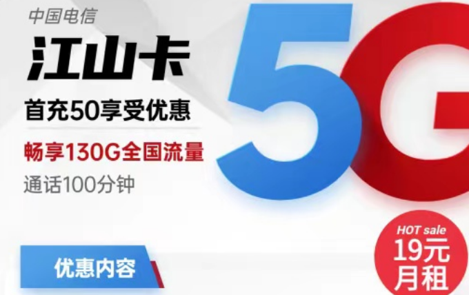 電信19元流量卡有好用的嗎？電信19元130G江山卡+電信19元110G小象卡|首月免費(fèi)