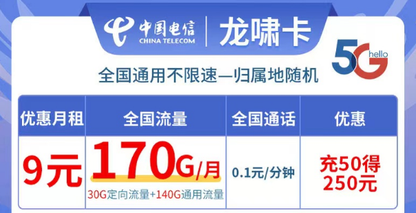 電信龍嘯卡9元170G流量|全國(guó)可用不限速、更多優(yōu)惠套餐等你解鎖