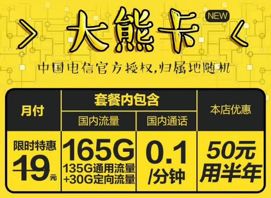 官方授權(quán)電信大熊卡19元165G+長(zhǎng)期可用荷花卡19元125G|更多優(yōu)惠套餐等你發(fā)現(xiàn)