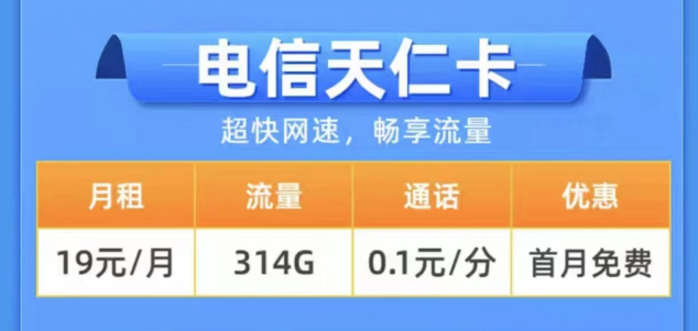 2023年用什么樣的流量卡更好？電信19元314G天仁卡+19元125G雪松卡長期卡|0元領(lǐng)取