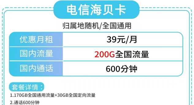 電信海貝卡、電信草莓卡|大流量200G、180G|更多優(yōu)惠套餐包郵到家