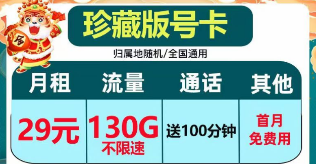 正規(guī)套餐、劃算實(shí)惠|電信珍藏版29元包130G+100分鐘|電信小湖卡19元95G