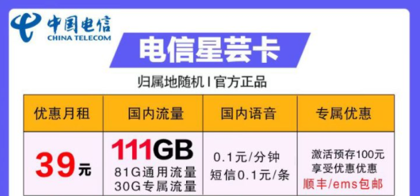 流量卡哪些好用？電信39元卡=電信星蕓卡29元111G流量+首月免費+包郵