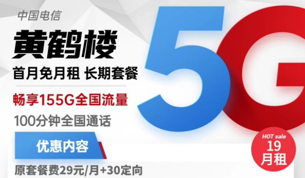 流量卡激活了還上不了網(wǎng)？電信黃鶴樓卡19元155G流量+100分鐘免費通話+首免