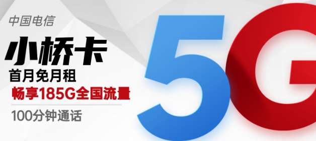 流量卡激活后流量怎么不對(duì)？廣州專用電信小橋卡29元包185G超好用