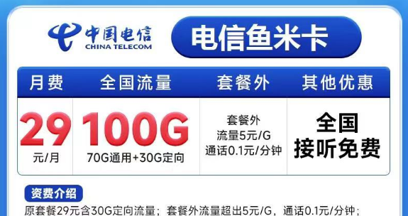 有必要買一張大流量卡嗎？電信魚米卡29元100G+電信飛歌卡19元100G+100分鐘