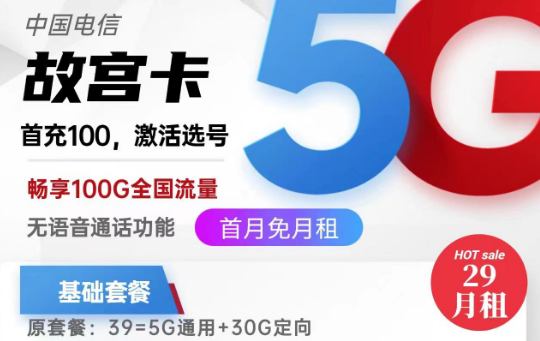 關(guān)于流量卡銷戶問題的全面解答！北京專用電信故宮卡29元100G|電信麥花卡29元180G|純流量卡