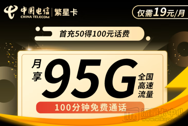 流量卡哪個套餐最劃算？電信繁星卡19元95G+100分鐘通話