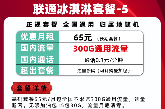 300G通用流量的的聯(lián)通冰淇淋套餐|騰訊大王卡可以辦理停機(jī)保號(hào)/保號(hào)套餐嗎？