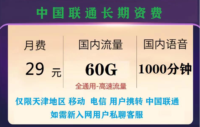 天津?qū)Ｓ脇長期資費(fèi)套餐|聯(lián)通29元長期卡+聯(lián)通大流量套餐