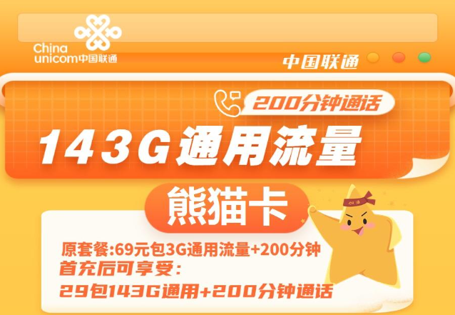 通用流量多的聯(lián)通流量卡|聯(lián)通熊貓卡、聯(lián)通暢游卡|無定向不限速免費(fèi)領(lǐng)