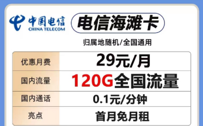 想要短期優(yōu)惠套餐！這兩款考慮一下"29元電信海灘卡、電信全國卡"