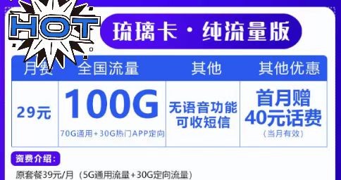 上網(wǎng)無極限！聯(lián)通29元100G套餐！想玩就玩！