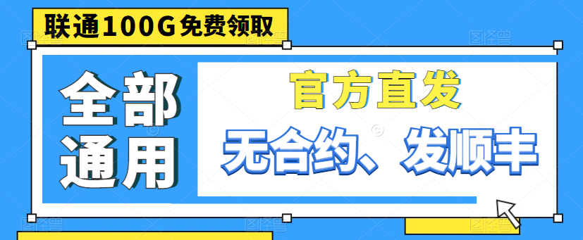 親測(cè)好用的大流量卡|聯(lián)通100G通用卡、150G通用、220G通用|出租屋必備