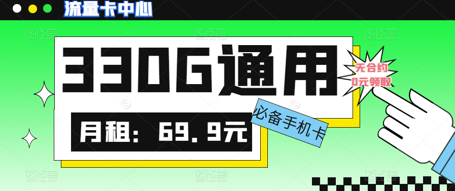 大流量卡的流量有多少？聯(lián)通330G大流量卡|真的絕絕子