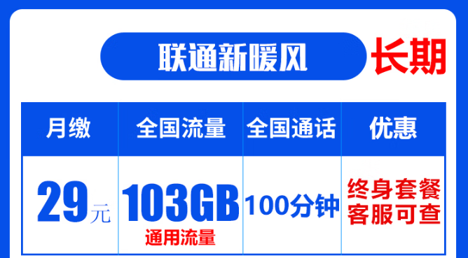 聯(lián)通19元無限流量卡是真的嗎？聯(lián)通103G通用流量卡：長期資費