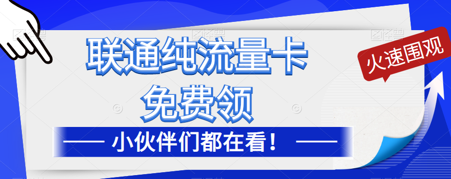 聯(lián)通純流量卡免費(fèi)申請！優(yōu)惠大酬賓！免費(fèi)領(lǐng)流量卡啦！