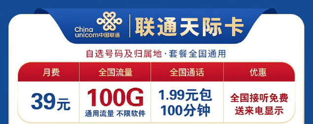 想換卡不知道選哪個(gè)好？聯(lián)通100G流量卡考慮下！低資費(fèi)、大流量！