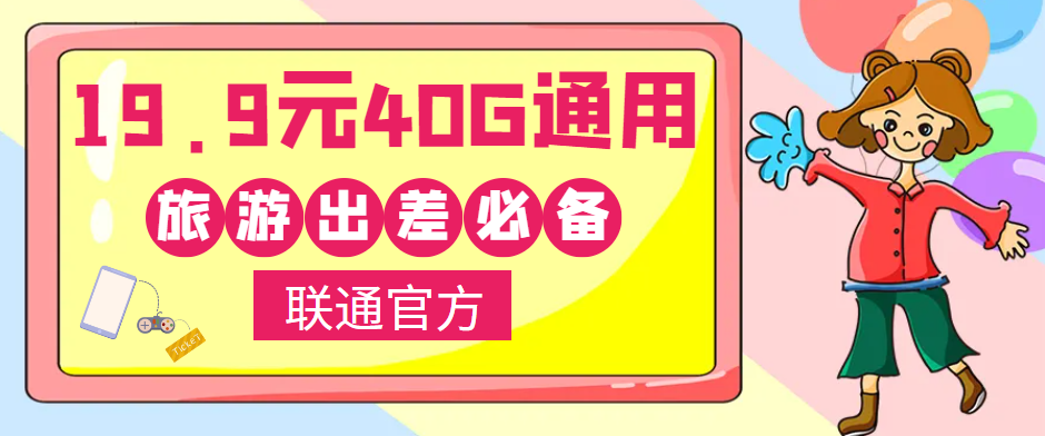 聯(lián)通40G通用流量卡免費(fèi)領(lǐng)?。⌒』锇閭兾逡恍￠L(zhǎng)假出去浪呀！