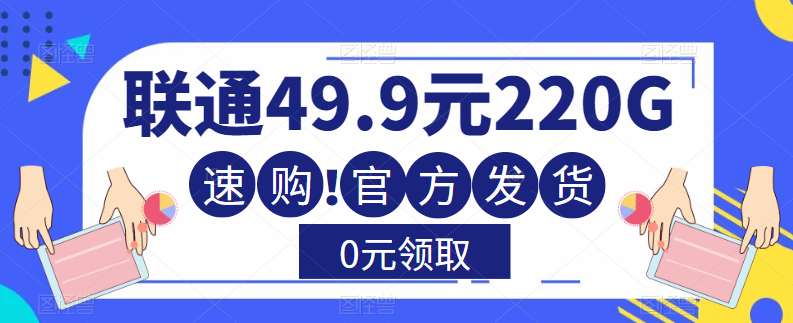 大流量卡！聯(lián)通220G流量+全通用+無合約+0元送！