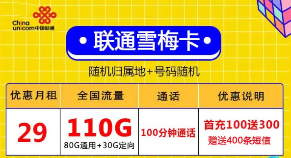 無合約全國用、激活充值100元得聯(lián)通29元110G+自行激活