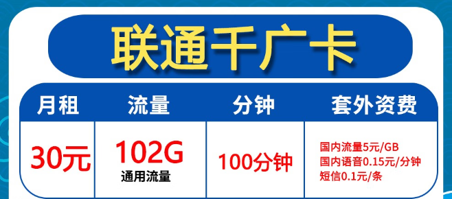 聯(lián)通30元102G卡好用嗎？聯(lián)通0元2年優(yōu)惠迎?？ǎ?></a>
                </div>
                <div   id=