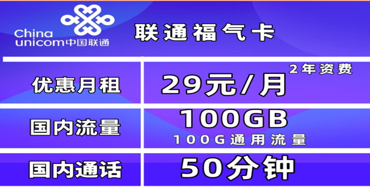 為什么一定要買(mǎi)一張流量卡？聯(lián)通福氣卡29元100G