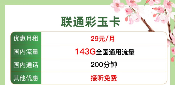 流量卡常見問題解答！聯(lián)通純通用流量29元143G、39元203G！